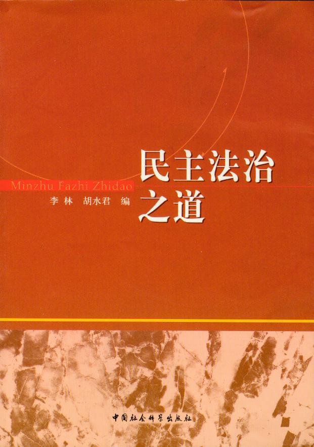 民主法治之道