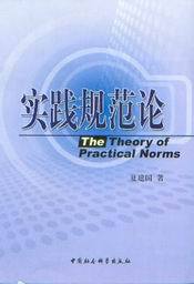 实践规范论