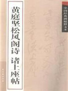 珍藏正版现货]黄庭坚松风阁诗 诸上座帖-中国经典碑帖释文本 古吴轩出版社编 古吴轩 9787807334279