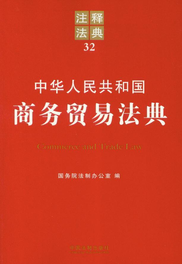 注释版法规专辑/中华人民共和国商务贸易法典(注释法典)