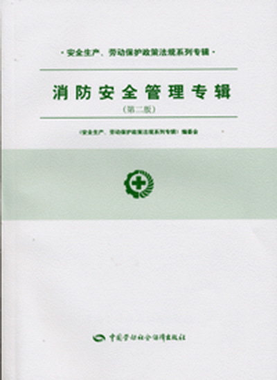 安全生产劳动保护政策法规系列专辑/消防安全管理专辑