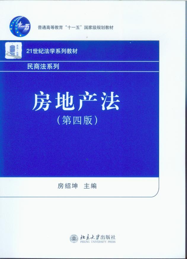 房地产法(第4版)