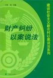 建设社会主义新农村以案说法系列丛书/财产纠纷以案说法