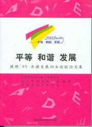 平等和谐发展-继续95共谋发展妇女论坛论文集