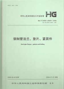 HG/T 20592～20635－2009钢制管法兰、垫片、紧固件