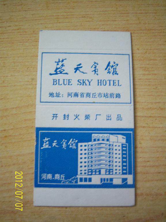 The opening of the opening of the factory sparks: the blue sky guest house (the card of the card)