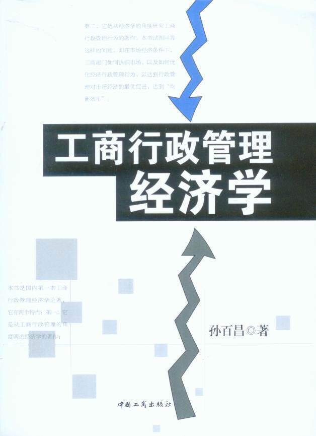 工商行政管理经济学