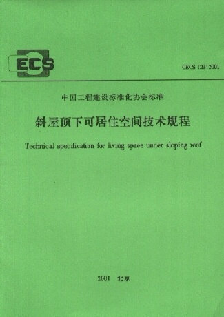 斜屋顶下可居住空间技术规程(CECS123:2001)