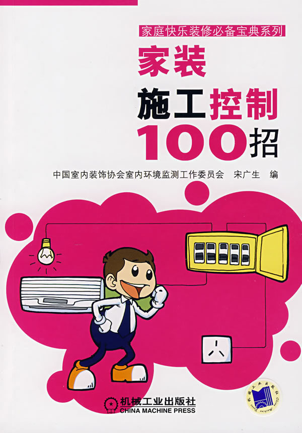 家装施工控制100招 /艺建联