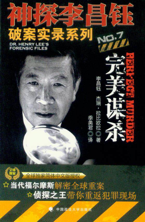破案实录系列/(7)完美谋杀(神探李昌钰破案实录)