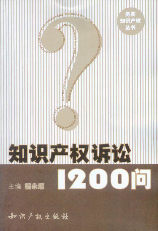 知识产权诉讼1200问