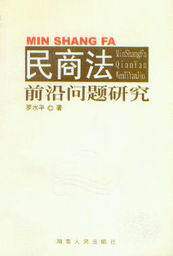 民商法前沿问题研究