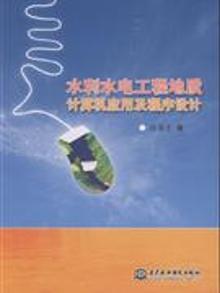 8265477|水利水电工程地质计算机应用及程序设计