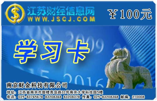 Jiangsu Financial Information Network Jiangsu Finance and Accounting Network School Learning Card 100 Yuan Accounting Qualification