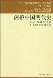 剑桥中国史/剑桥中国明代史(1368-1644年)(下卷)