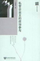 扬泰文库(社会文化系列)/私营企业主的政治参与