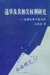 公法研究/选举及其相关权利研究-美国选举个案分析