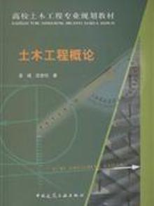 3997024|土木工程概论-(含光盘)