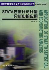 Статистический аудит 配货正版]stata在统计与计量分析中的应用 王群勇著 南开大学出版社 9787310027897