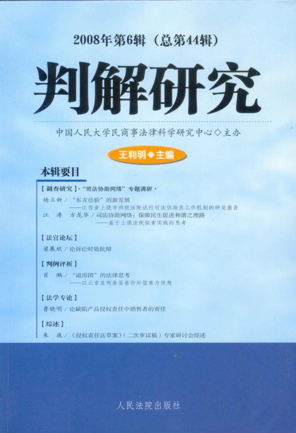 判解研究2008年第6辑(总第44辑)
