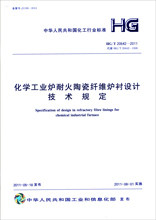 化学工业炉耐火陶瓷纤维炉衬设计技术规定HG/T 20642-2011