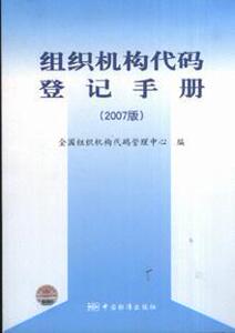 8411485|组织机构代码登记手册-(2007版)