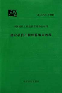 CECA/GC3-2010建设项目工程结算编审规程