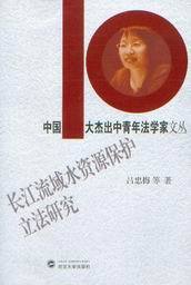 中国十大杰出中青年法学学文丛/长江流域水资源保护立法研究