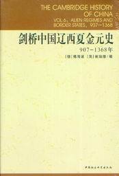 剑桥中国史/剑桥中国辽西夏金元史(907-1368年)