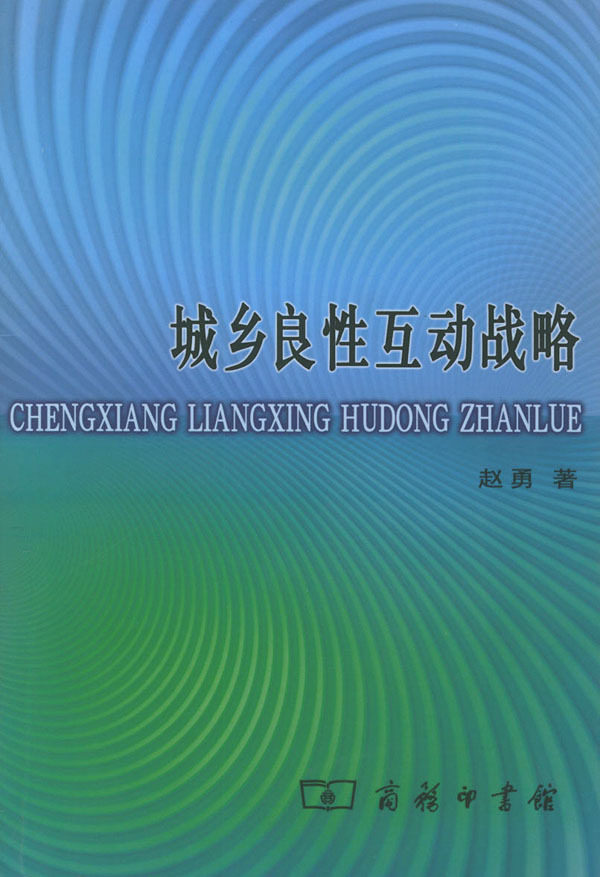 城乡良性互动战略