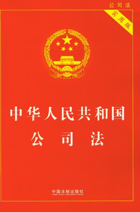中华人民共和国公司法(实用版) 书籍