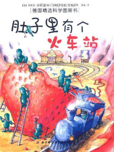 德国精选科学图画书:肚子里有个火车站/ (德)鲁斯曼·安娜/ 北京科技