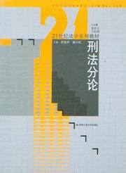 <开学季> 21世纪法学系列教材/刑法分论
