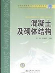 2101861|混凝土及砌体结构