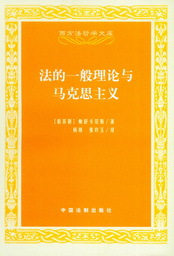 西方法哲学文库/法的一般理论与马克思主义