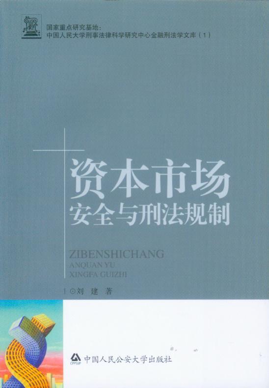 资本市场安全与刑法规制