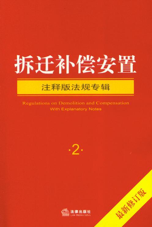 注释版法规专辑/(2)拆迁补偿安置(最新修订版)