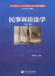 中国政法大学民事诉讼法学系列教材/民事诉讼法学(第2版)