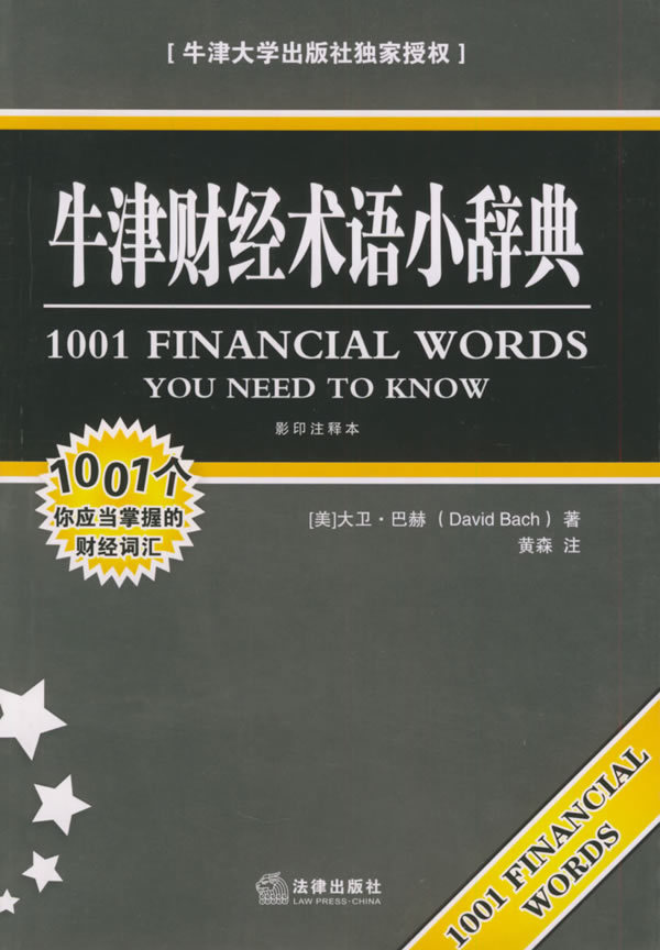 牛津财经术语小辞典