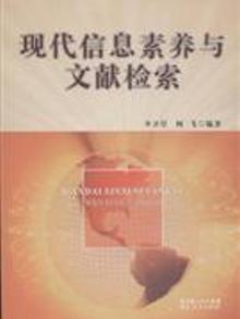 2823331|现代信息素养与文献检索
