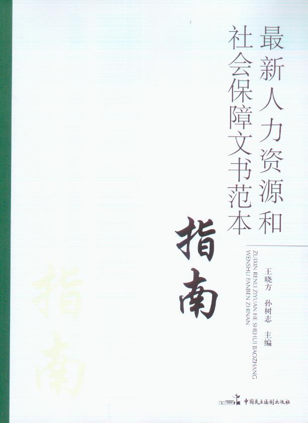 最新人力资源和社会保障文书范本指南 书籍