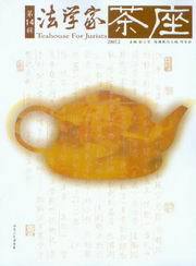 法学家茶座(2007.2)(第14辑)