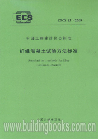 纤维混凝土试验方法标准(CECS 13:2009)