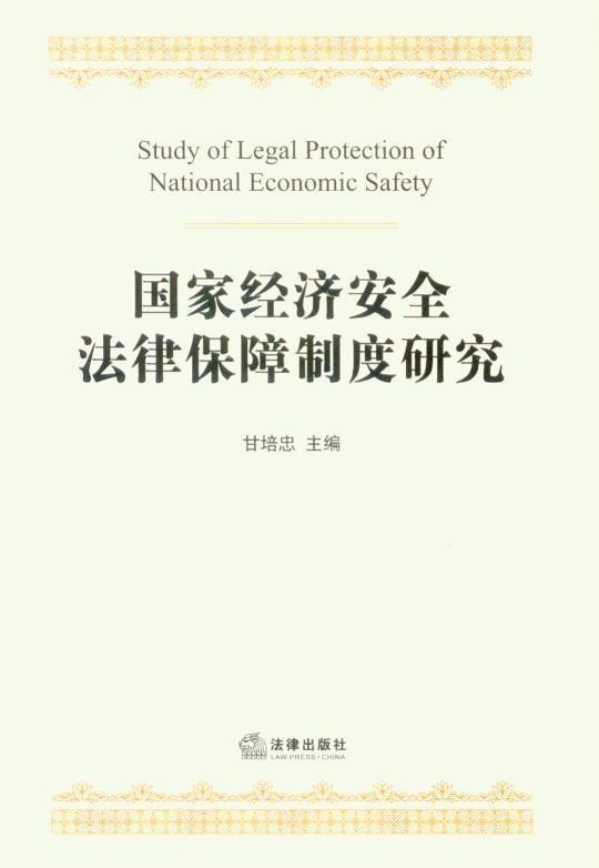 国家经济安全法律保障制度研究