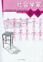 社会学家茶座(总第八辑)2004.3