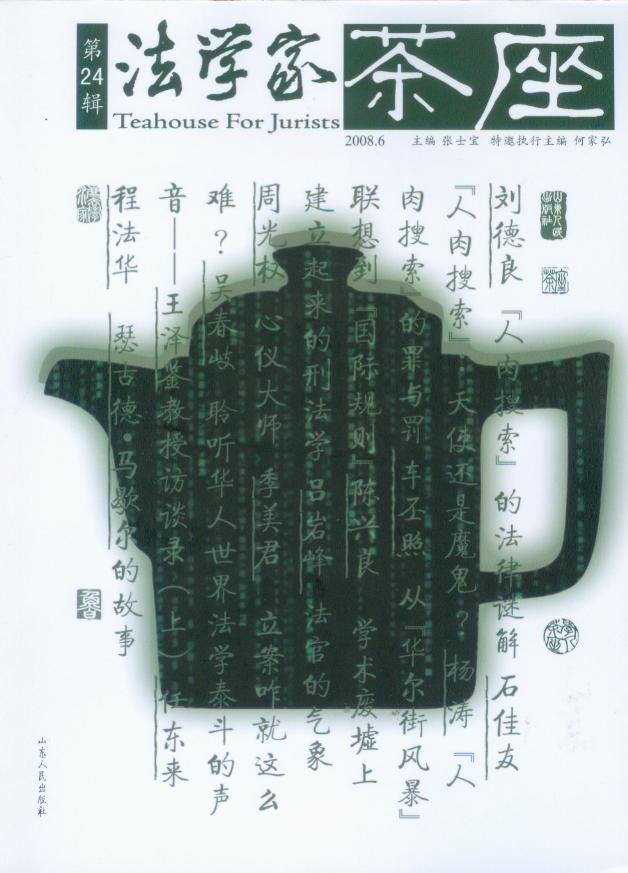 法学家茶座2008年第6辑(总第24辑)