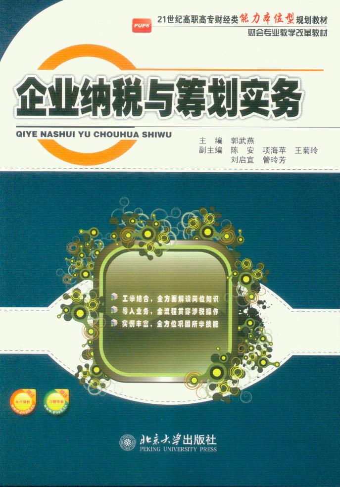 21世纪高职高专财经类能力本为型规划教材/企业纳税与筹划实务