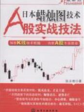 Финансовые 珍藏正版现货]日本蜡烛图技术a股实战技法 张永彬.著 化学工业 9787122097606