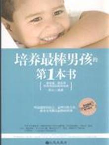 2825497|培养棒男孩的第1本书