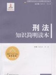 2418845|刑法知识简明读本
